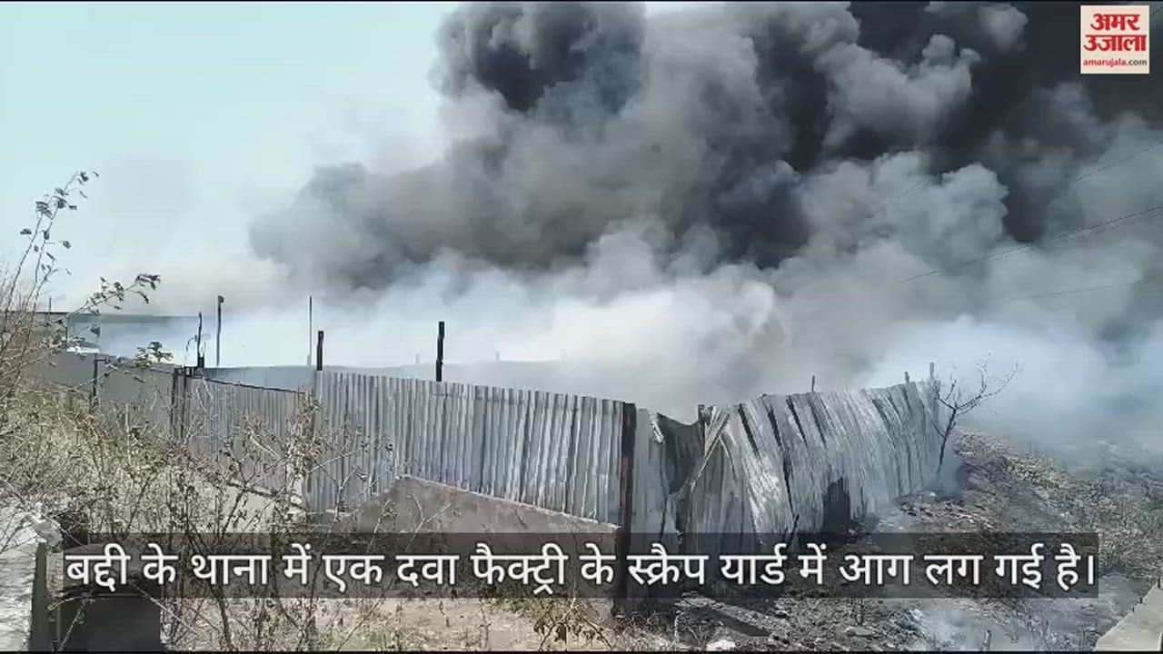 VIDEO : Fire broke out in the scrap yard of an industry in Baddi Solan