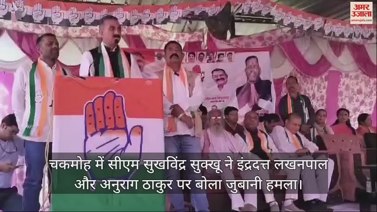 VIDEO : CM Sukhwinder Sukhu verbal attack on Indradutt Lakhanpal and Anurag Thakur