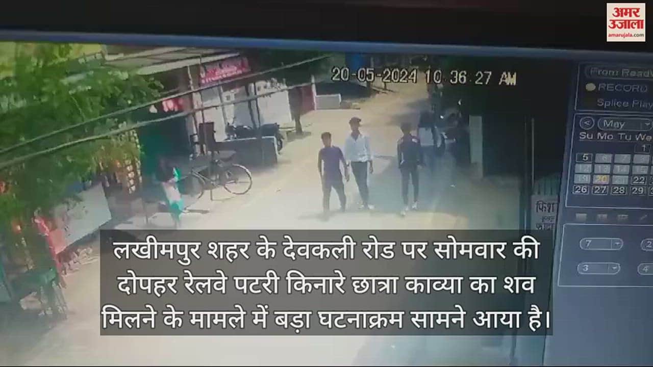VIDEO : लखीमपुर में ट्रेन के आगे फेंककर 11वीं की छात्रा की हत्या, सामने आया वारदात से पहले का वीडियो