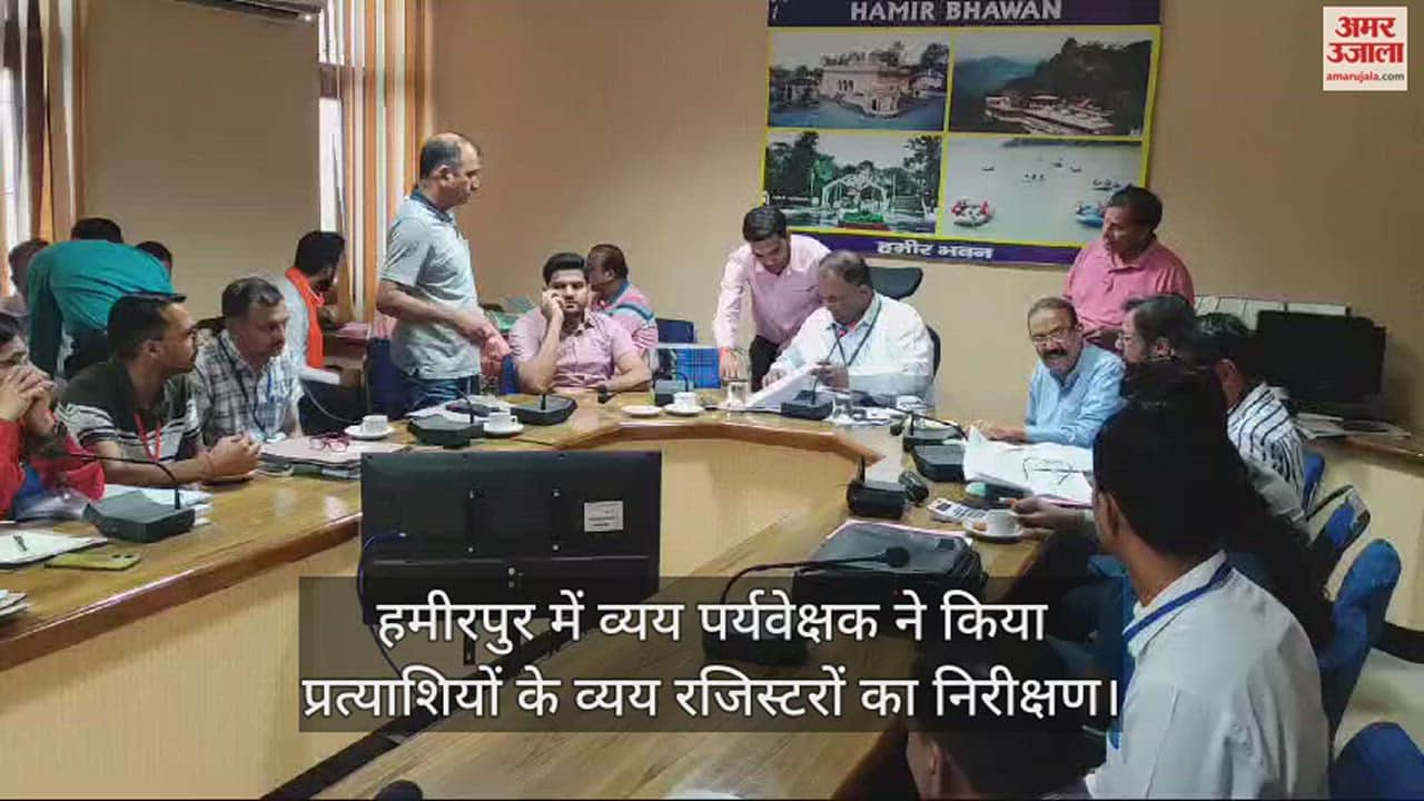 VIDEO : Expenditure supervisor inspected the expenditure registers of the candidates in Hamirpur