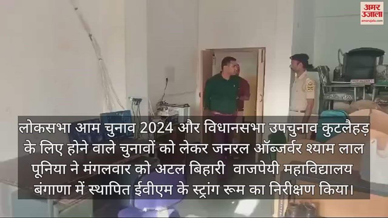 VIDEO : General Observer Shyam Lal Poonia inspected the EVM strong room in Kutlahar.