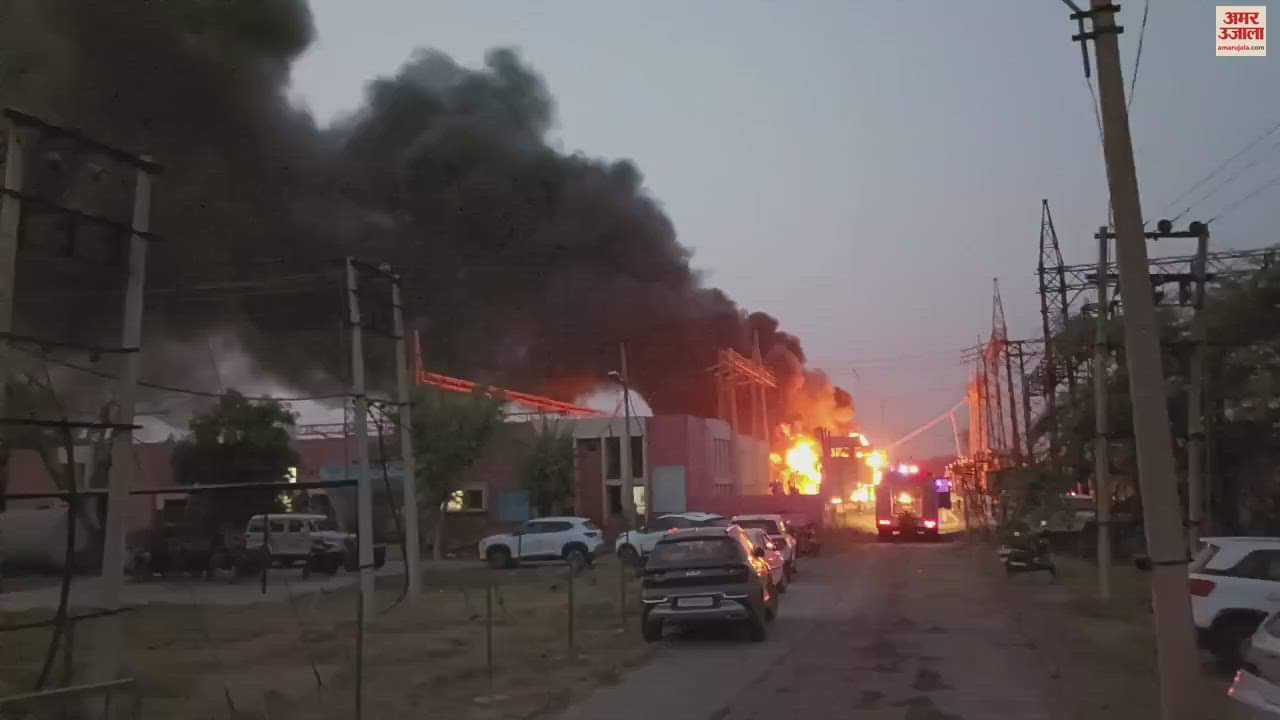 VIDEO : 220 केवी पावर सब स्टेशन के 100 केवीए बिजली ट्रांसफार्मर में लगी आग, बुलाई दमकल की 25 से अधिक गाड़ियां