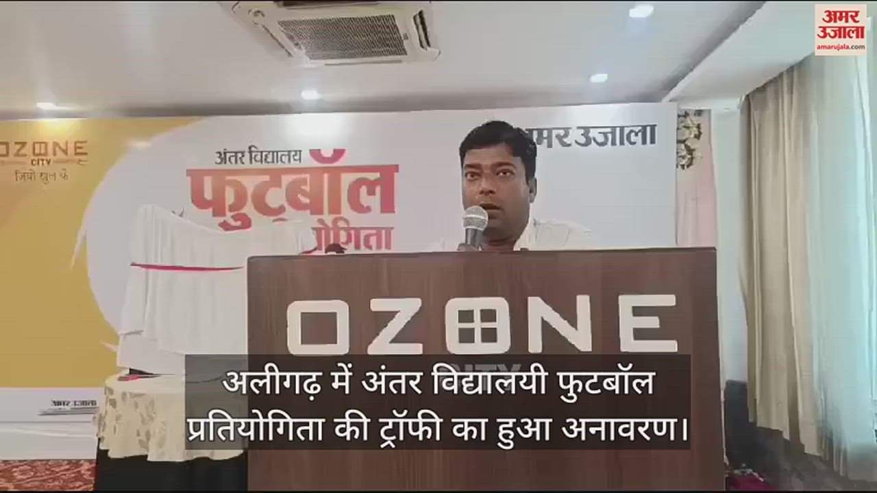 VIDEO : अलीगढ़ में अंतर विद्यालयी फुटबॉल प्रतियोगिता की ट्रॉफी का हुआ अनावरण