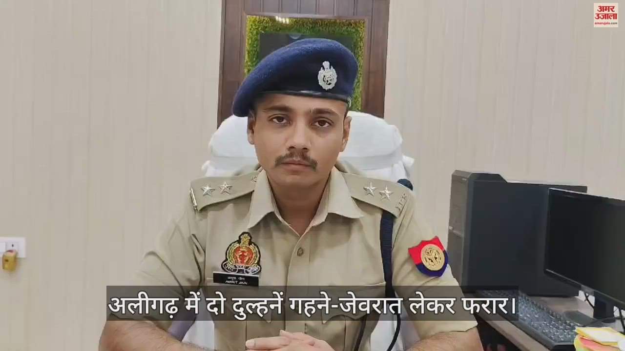 VIDEO : अलीगढ़ में दो दुल्हनें गहने-जेवरात लेकर फरार