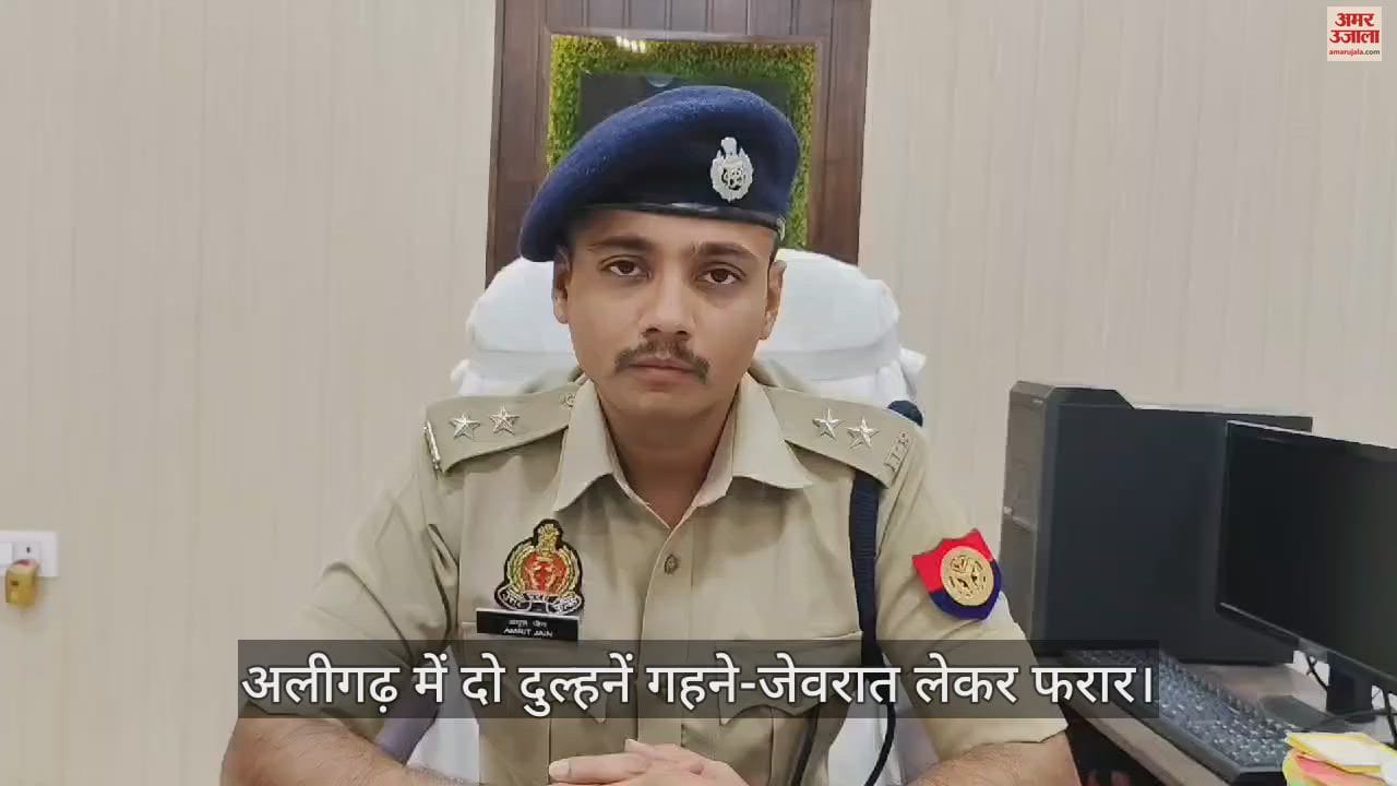 VIDEO : अलीगढ़ में दो दुल्हनें गहने-जेवरात लेकर फरार