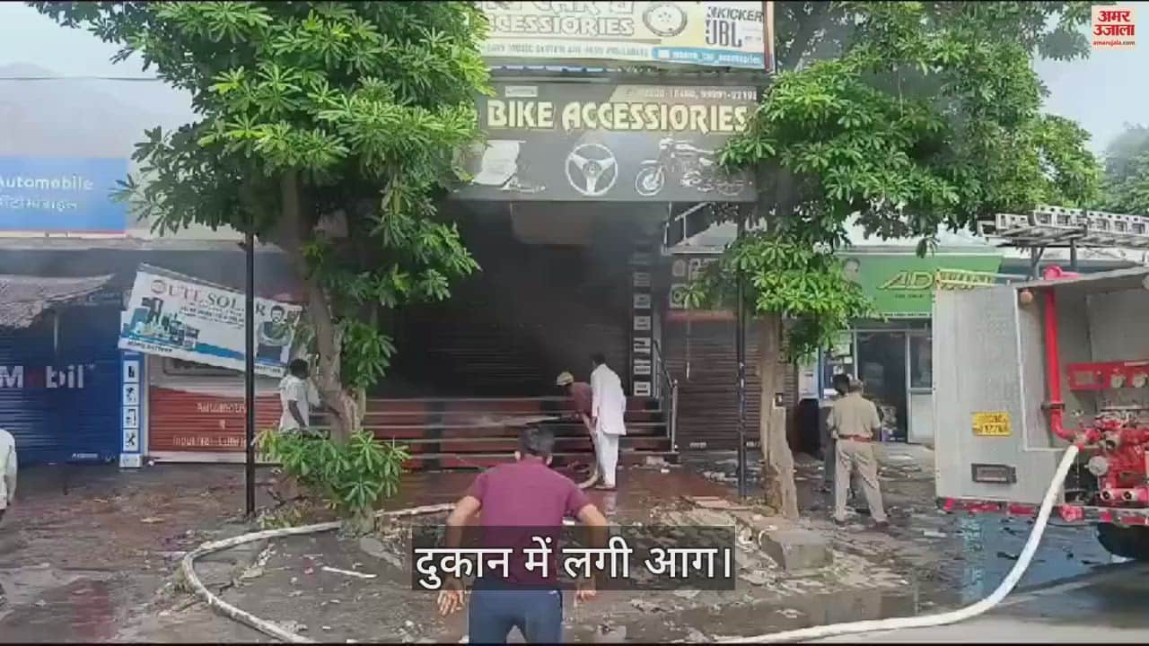 VIDEO : सोनीपत में कार एसेसरीज की दुकान में लगी आग