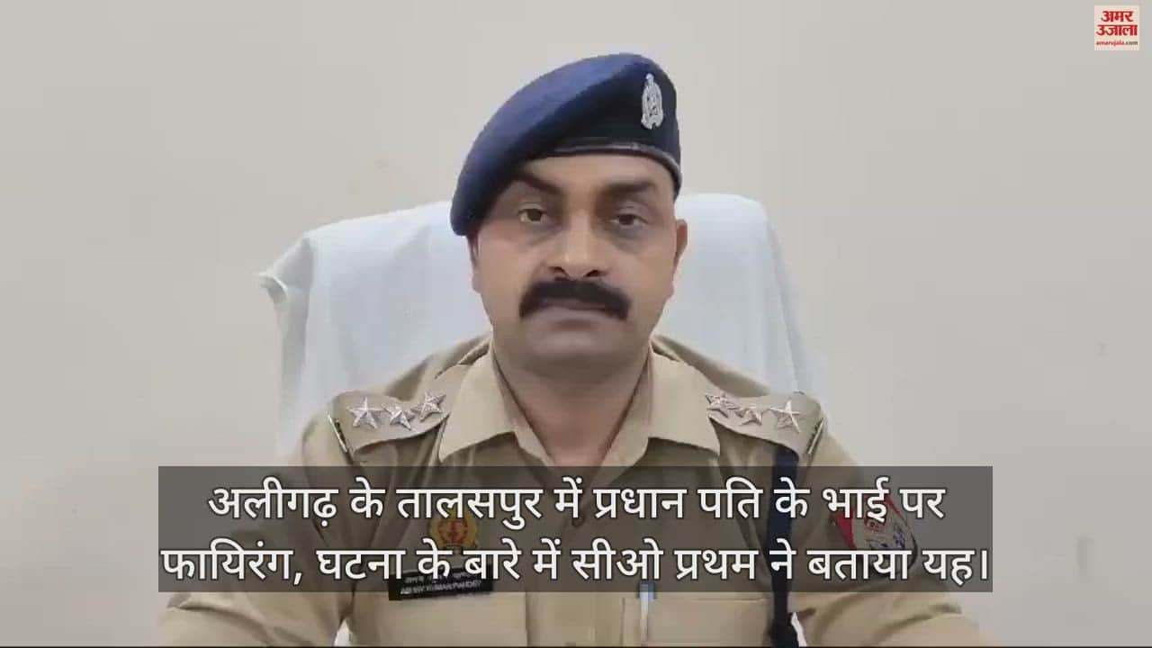 VIDEO : अलीगढ़ के तालसपुर में प्रधान पति के भाई पर फायिरंग, घटना के बारे में सीओ प्रथम ने बताया यह
