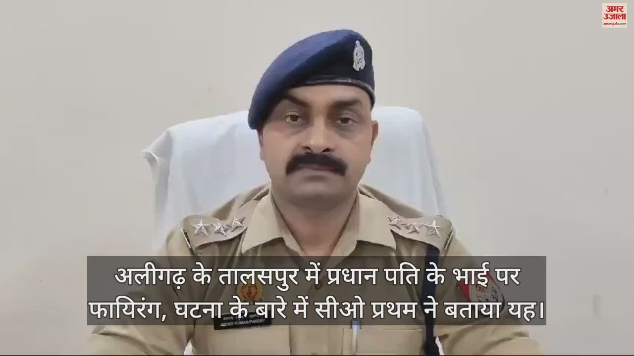 VIDEO : अलीगढ़ के तालसपुर में प्रधान पति के भाई पर फायिरंग, घटना के बारे में सीओ प्रथम ने बताया यह