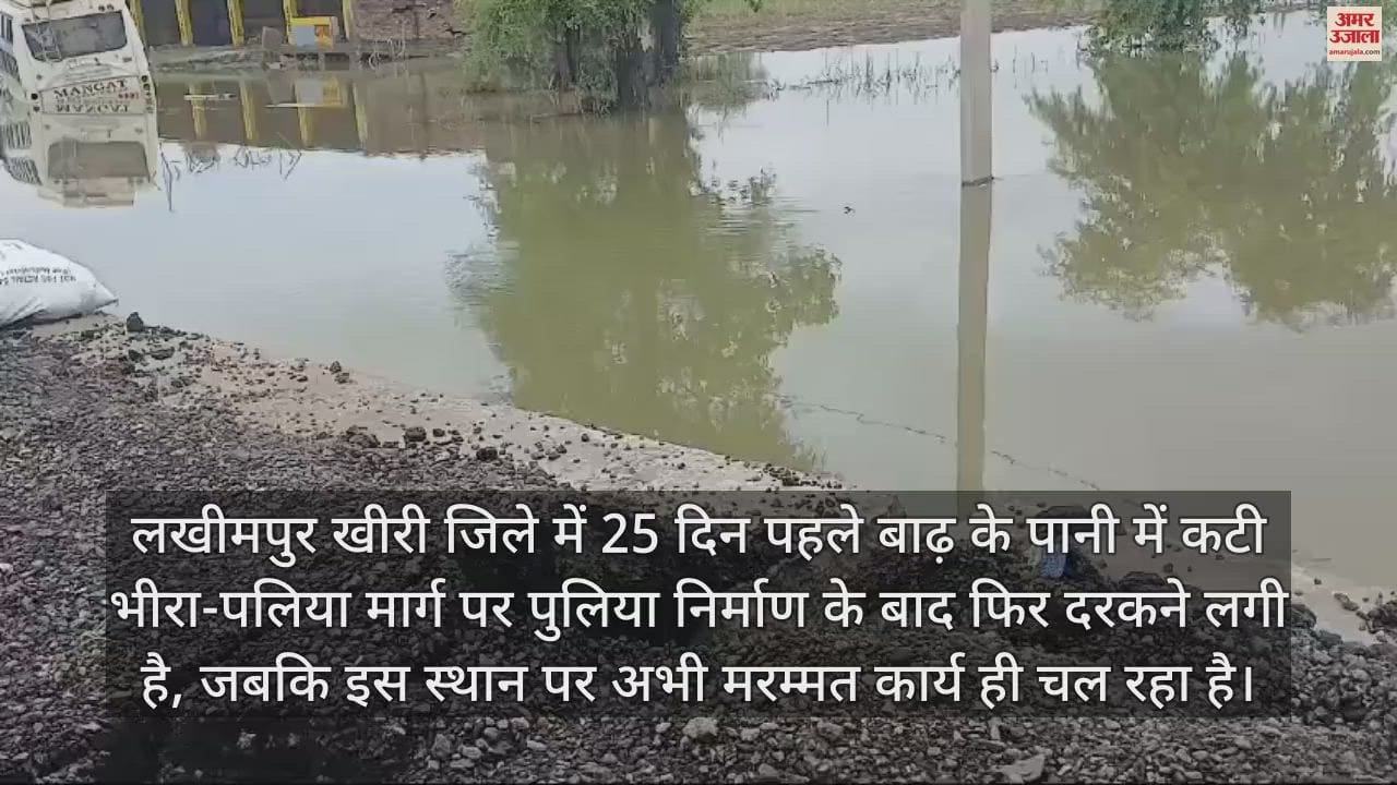 VIDEO : ये कैसा निर्माण कार्य... लखीमपुर खीरी में बनते ही दरकने लगी भीरा-पलिया मार्ग की पुलिया