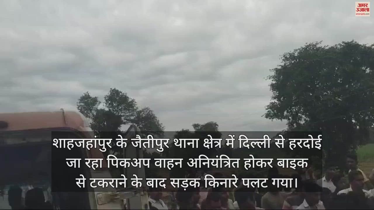 VIDEO : शाहजहांपुर में दिल्ली से हरदोई जा रहा पिकअप वाहन बाइक से टकराकर पलटा, बच्चों समेत 11 लोग घायल