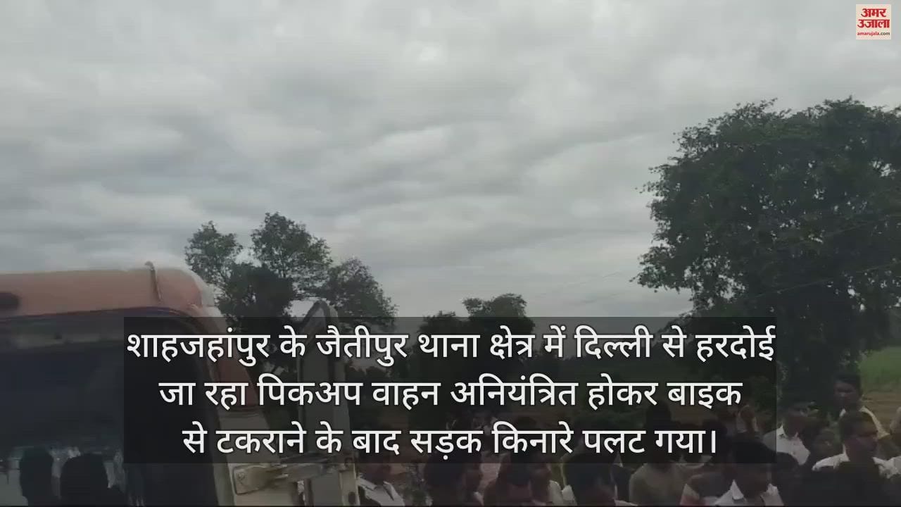 VIDEO : शाहजहांपुर में दिल्ली से हरदोई जा रहा पिकअप वाहन बाइक से टकराकर पलटा, बच्चों समेत 11 लोग घायल