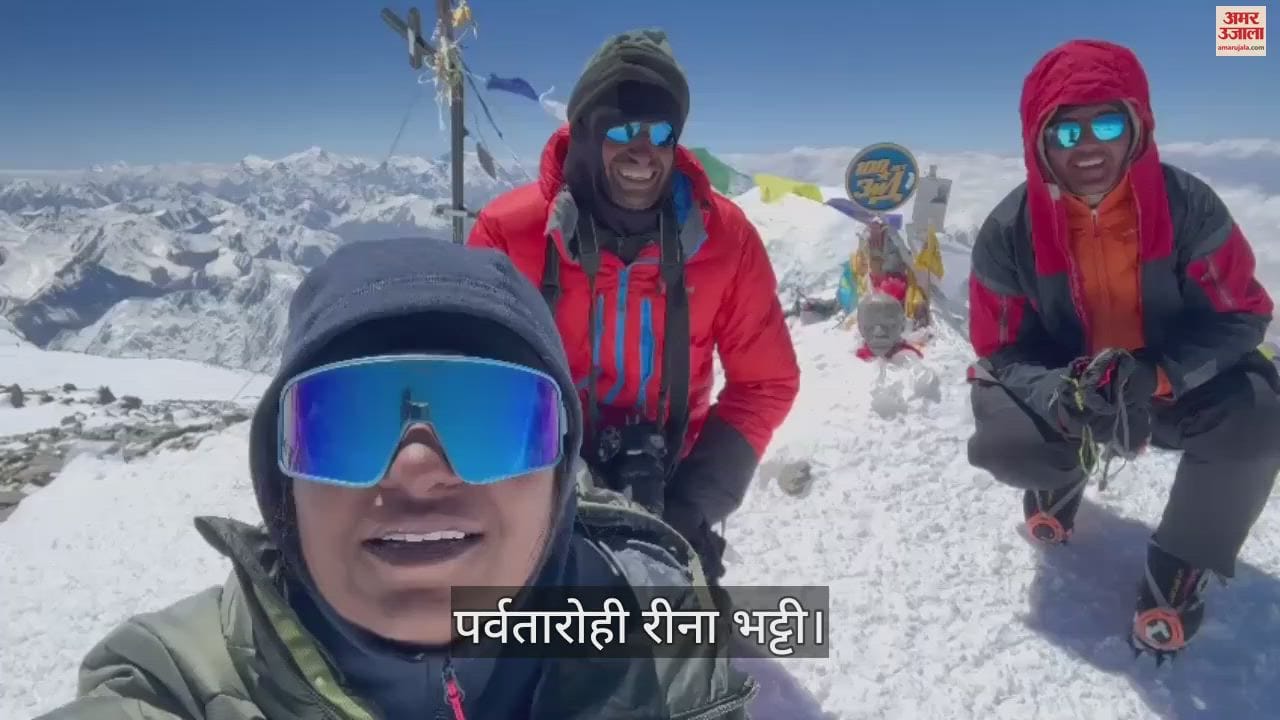 VIDEO : पर्वतारोही रीना भट्टी ने किर्गिस्तान की सबसे ऊंची चोटी लेनिन पर फहराया तिरंगा