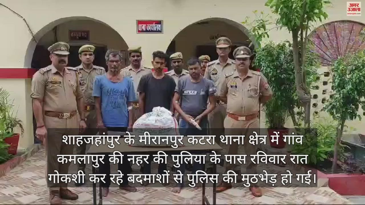 VIDEO : शाहजहांपुर के मीरानपुर कटरा में बदमाशों से पुलिस की मुठभेड़, दो को लगी गोली, सिपाही भी घायल