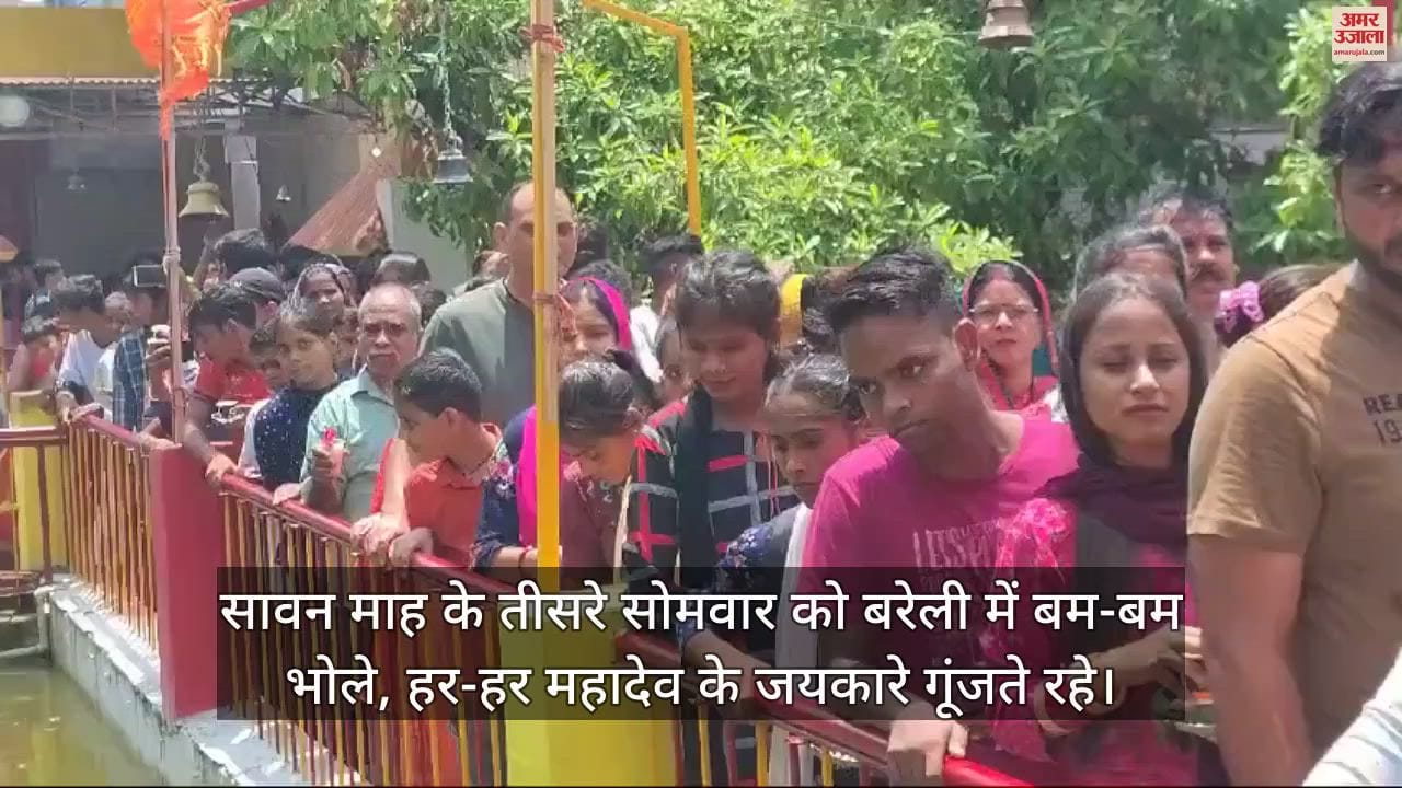 VIDEO : बरेली के नाथ मंदिरों में भगवान शिव का जलाभिषेक करने उमड़े भक्त, शिवमय हुआ शहर