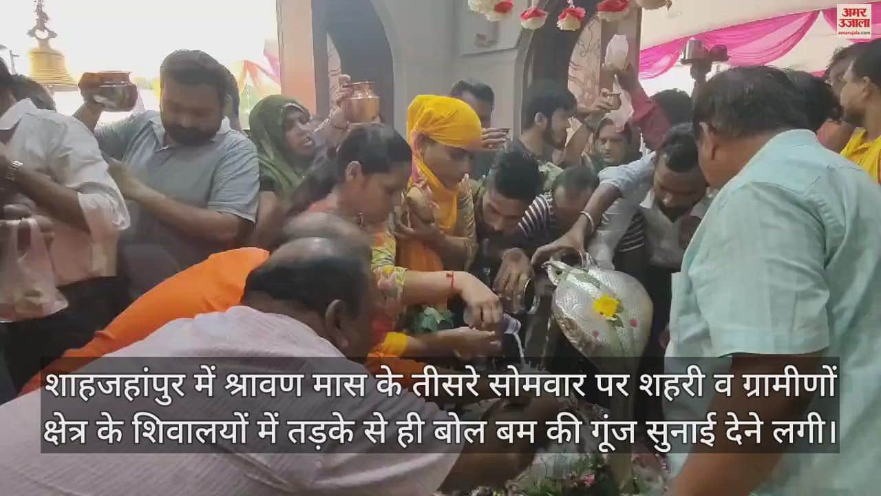 VIDEO : जयकारों के साथ भगवान शिव का किया जलाभिषेक, शाहजहांपुर के शिवालयों में उमड़े भक्त