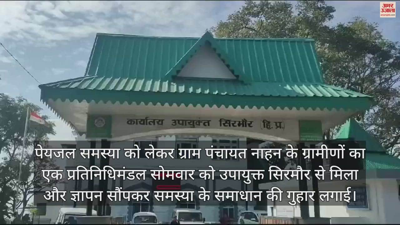 VIDEO : Drinking water crisis in rural areas adjoining Nahan even during rainy season villagers submitted memorandum to DC Sirmaur