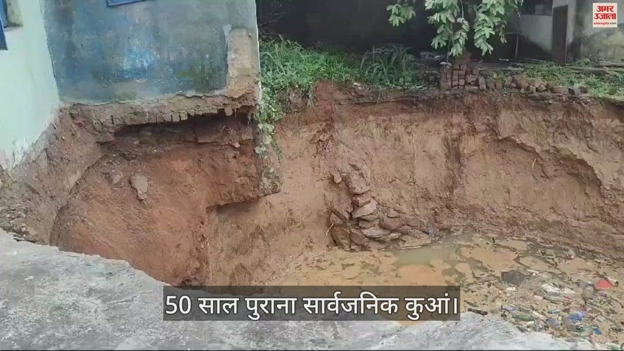 VIDEO : कोरबा में 50 साल पुराना सार्वजनिक कुआं धंसा, आस-पास के घरों को खाली कराने की तैयारी
