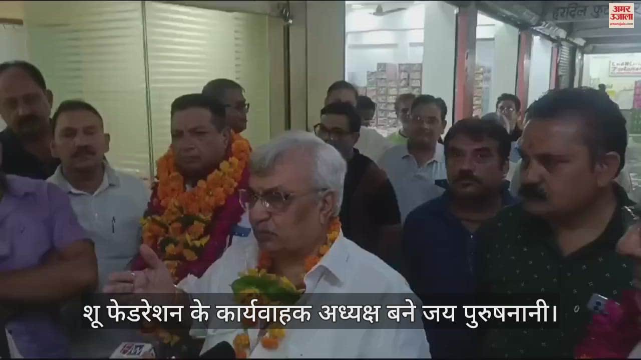 VIDEO : आगरा में शू फेडरेशन के कार्यवाहक अध्यक्ष बने जय पुरुषनानी