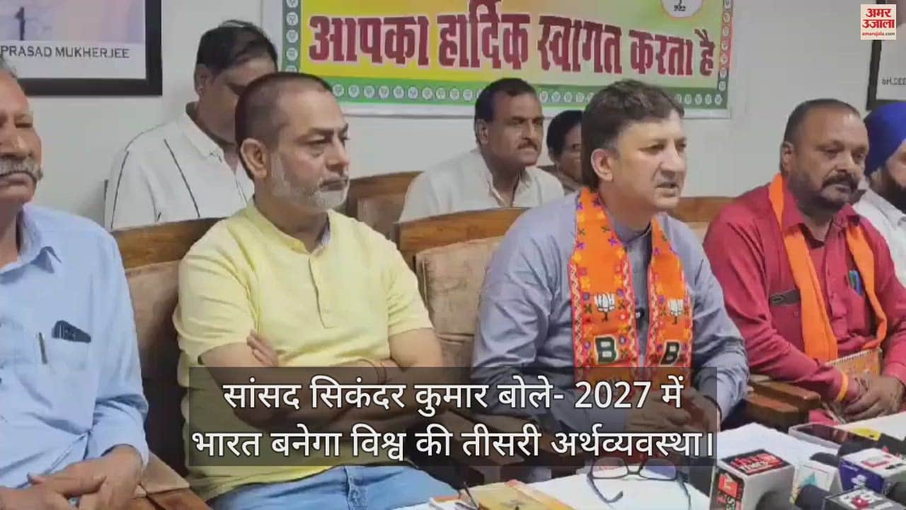 VIDEO : MP Sikandar Kumar said- India will become the third economy of the world