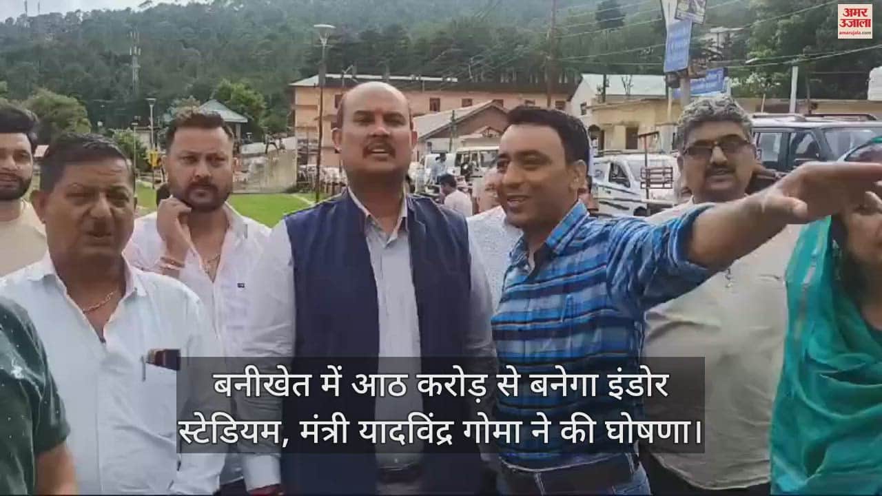 VIDEO : An indoor stadium will be built in Banikhet at a cost of eight crores, minister Yadavindra Goma announced