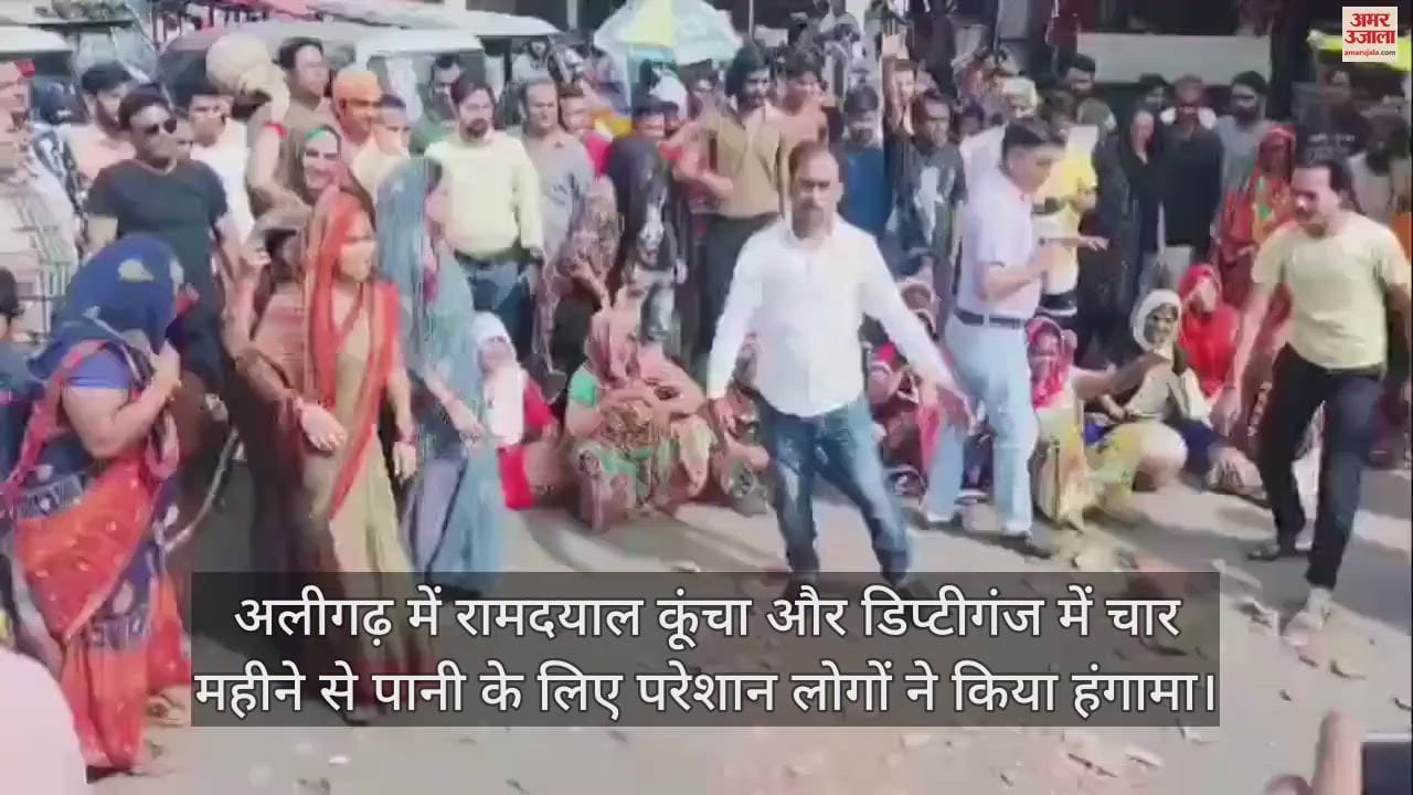 VIDEO : अलीगढ़ में रामदयाल कूंचा और डिप्टीगंज में चार महीने से पानी के लिए परेशान लोगों ने किया हंगामा
