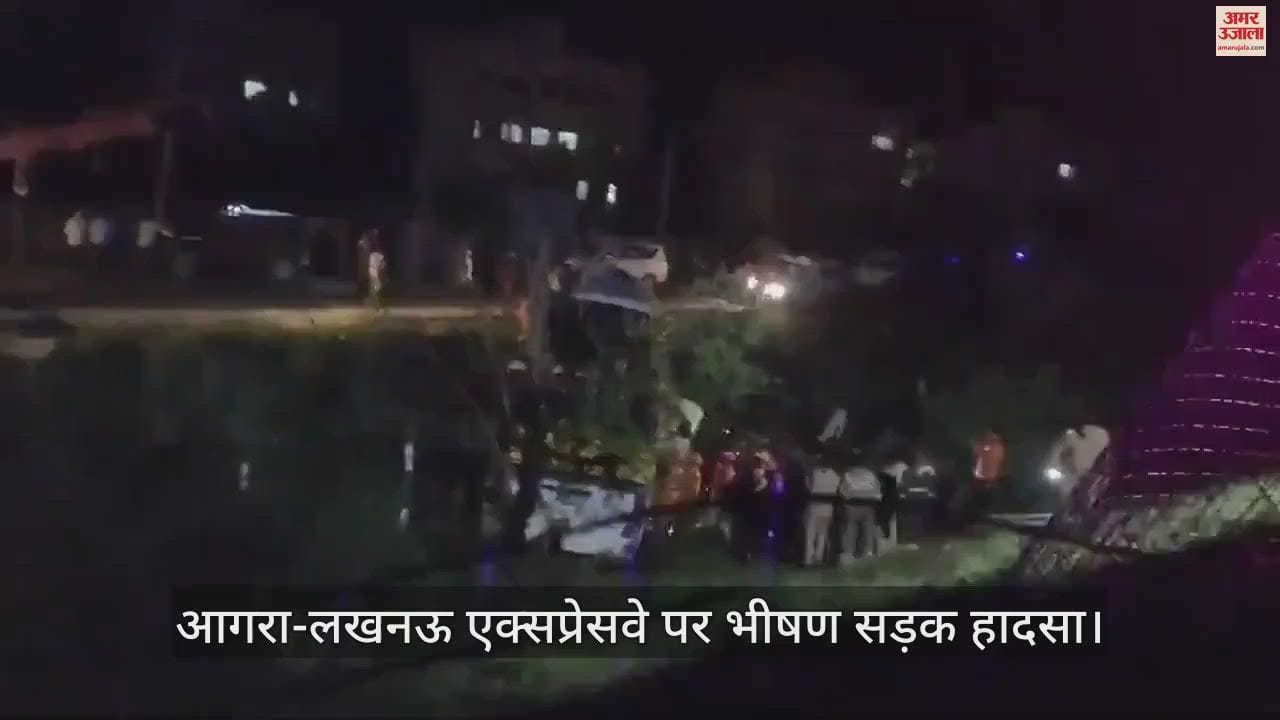 VIDEO : आगरा-लखनऊ एक्सप्रेसवे पर दर्दनाक हादसा, डबल डेकर बस और कार की भीषण टक्कर