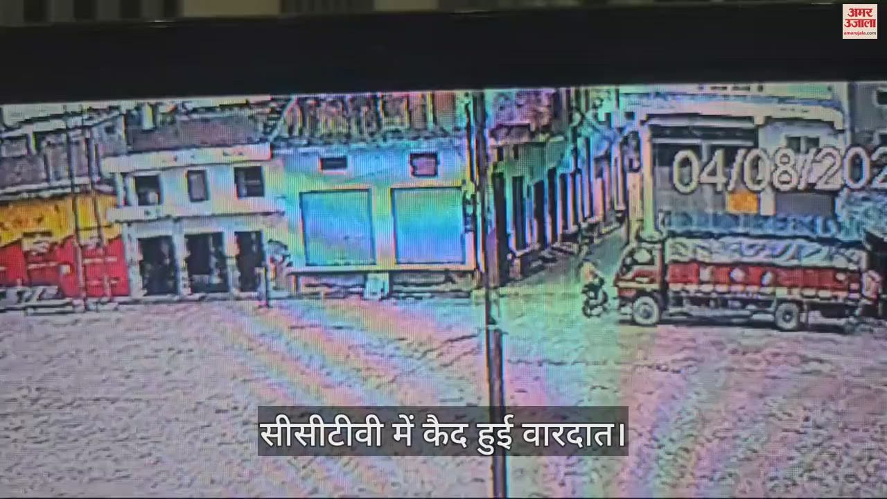 VIDEO : फिरोजाबाद के सिरसागंज की पॉश कॉलोनी में गल्ला व्यापारी से लूट, हथियारों के बल पर की वारदात
