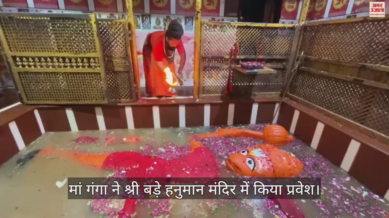 VIDEO : Maa Ganga entered the Bade Hanuman temple, echoing chants of Har Har Mahadev and Jai Maa Ganga