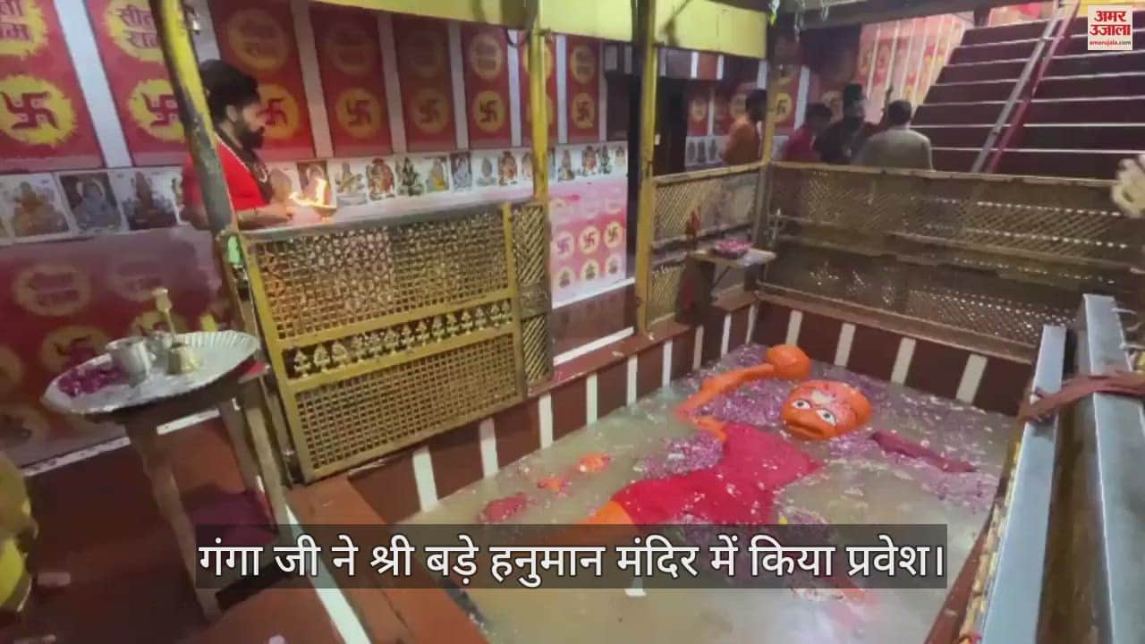 VIDEO : Ganga entered Shri Bade Hanuman Temple, echoed with cheers, devotees gathered to have darshan.