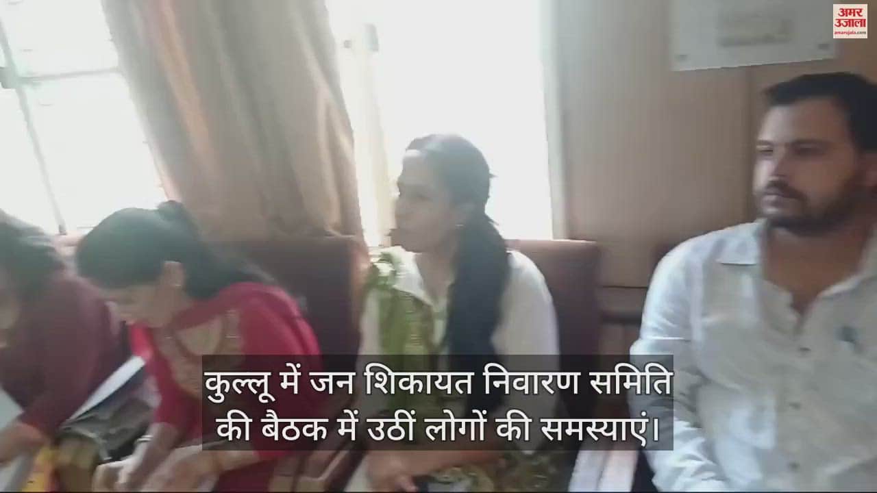 VIDEO : People's problems were raised in the meeting of Public Grievance Redressal Committee in Kullu