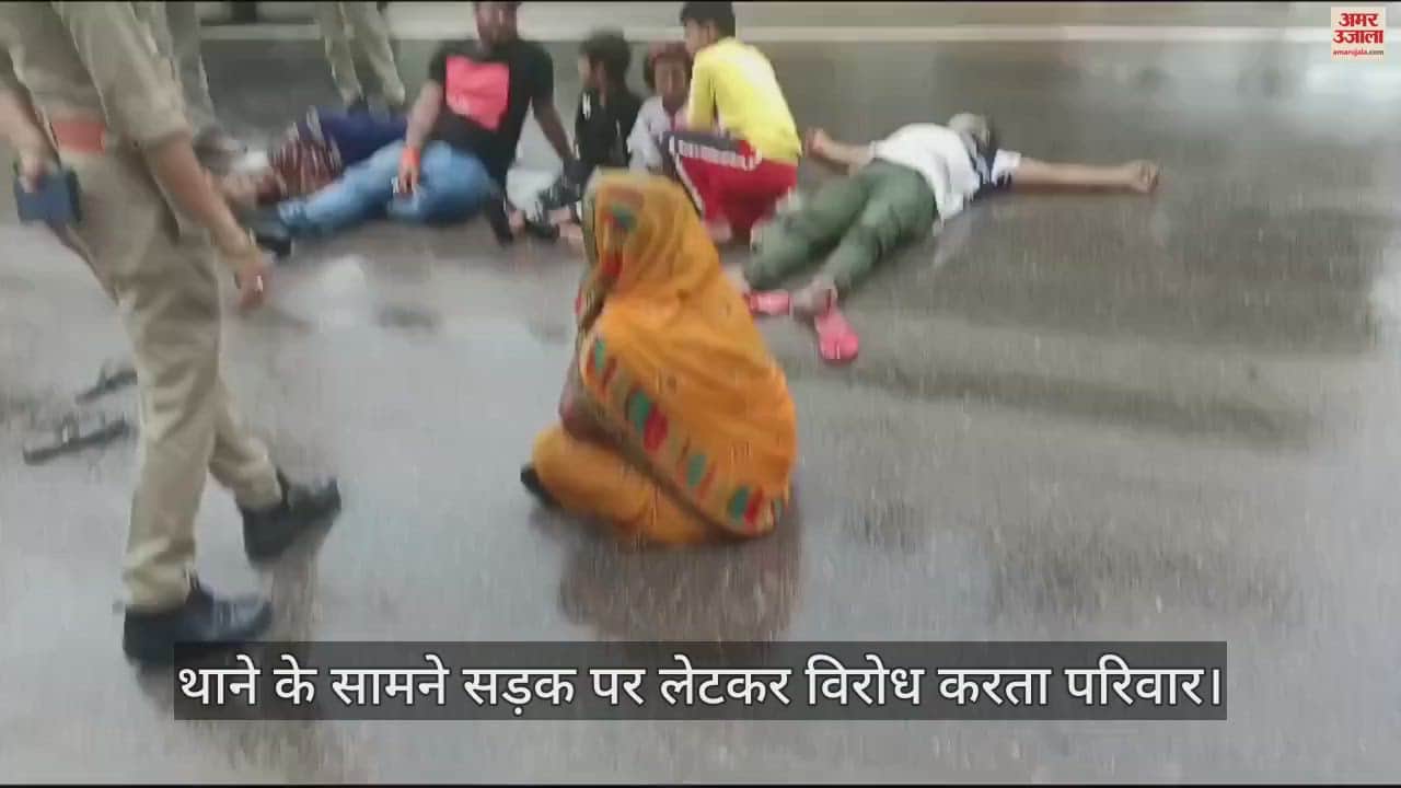 VIDEO : Pratapgarh: On not getting justice, the family protested by lying on the road in front of the police station, also complained to the CM