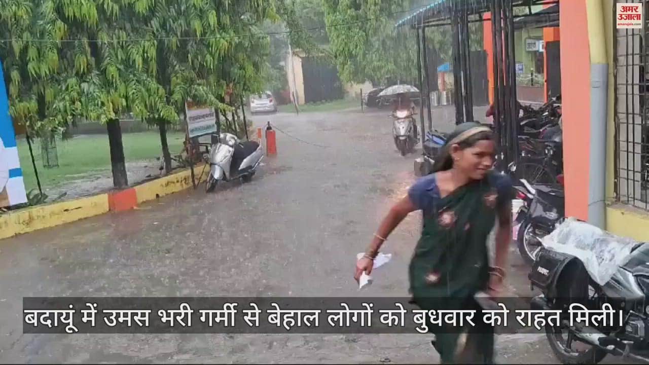 VIDEO : बदायूं में हुई झमाझम बारिश, मौसम हुआ सुहावना, गर्मी से मिली राहत