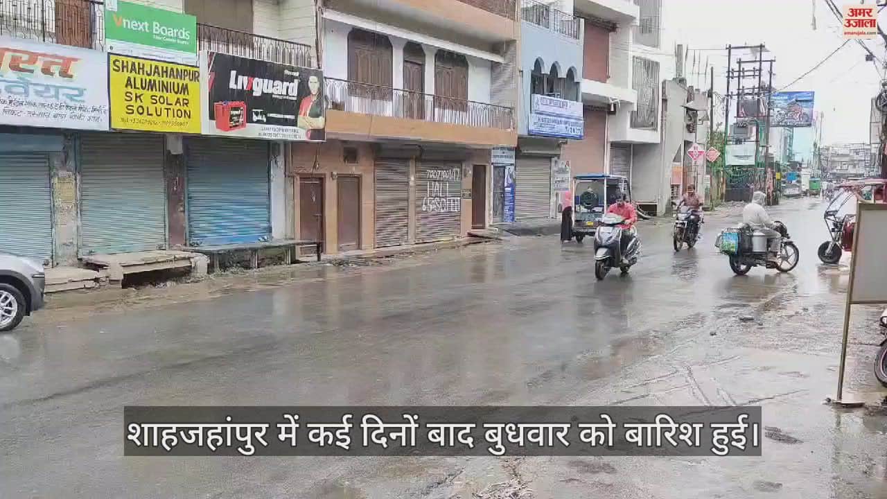 VIDEO : शाहजहांपुर में बारिश से गिरा तापमान, गर्मी और उमस से मिली राहत, किसानों के चेहरे खिले