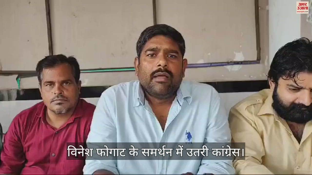 VIDEO : आगरा में विनेश फोगाट के समर्थन में उतरी कांग्रेस, राष्ट्रपति को भेजा ज्ञापन