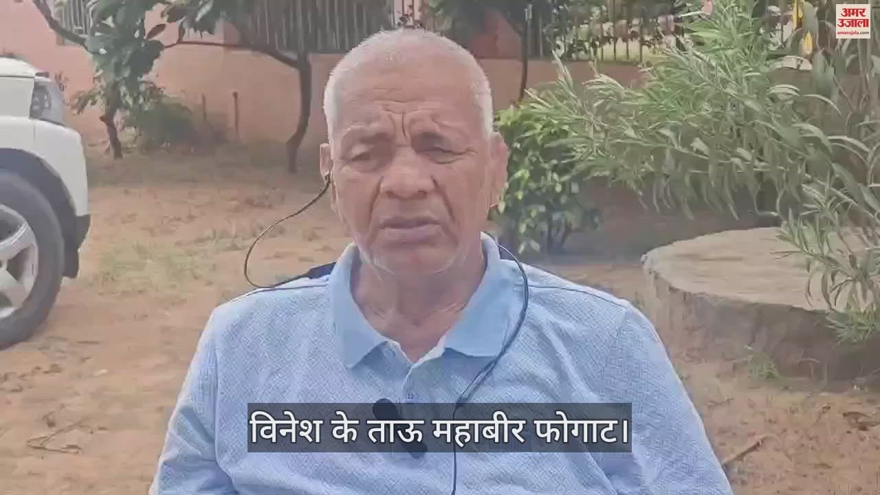 VIDEO : विनेश को लेकर महाबीर फोगाट बोले- सन्यास का फैसला वापस लेने के लिए मनाएंगे