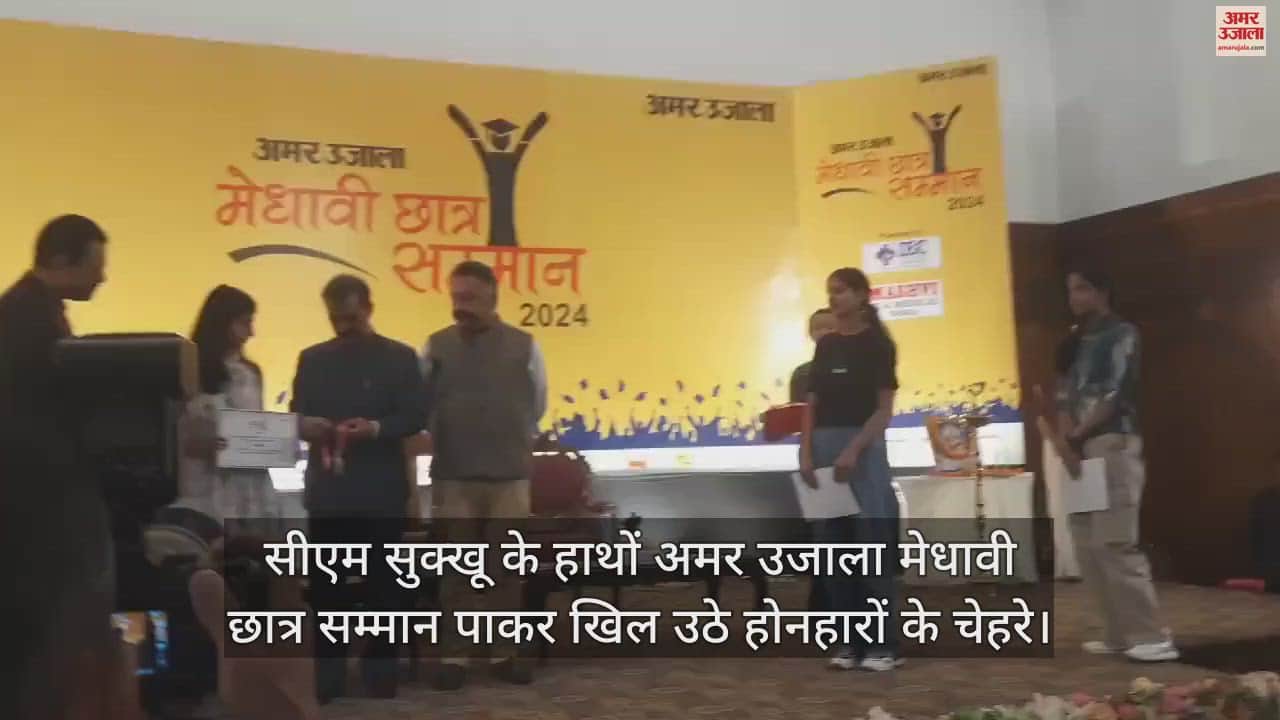 VIDEO : faces of the students lit up after receiving the Amar Ujala Meritorious Student Award from CM Sukhu