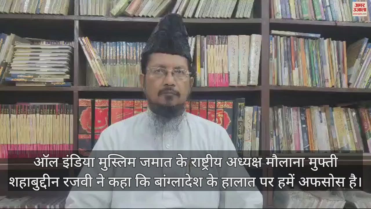 VIDEO : मौलाना शहाबुद्दीन रजवी बोले- बांग्लादेश के हालात पर अफसोस; शेख हसीना पर कही ये बात