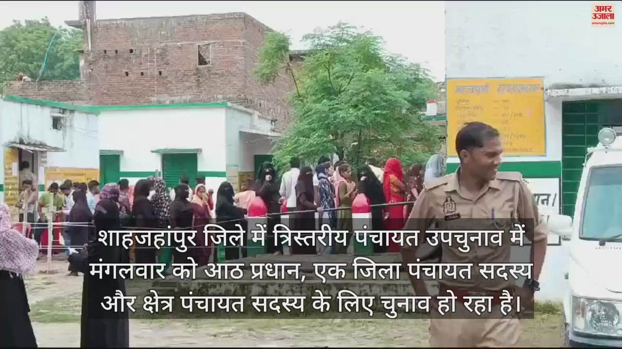 VIDEO : शाहजहांपुर जिले की आठ ग्राम पंचायत में प्रधानी के लिए हो रहा मतदान, लोगों में उत्साह