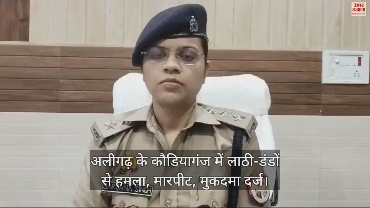 VIDEO : अलीगढ़ के कौडियागंज में लाठी-डंडों से हमला, मारपीट, मुकदमा दर्ज