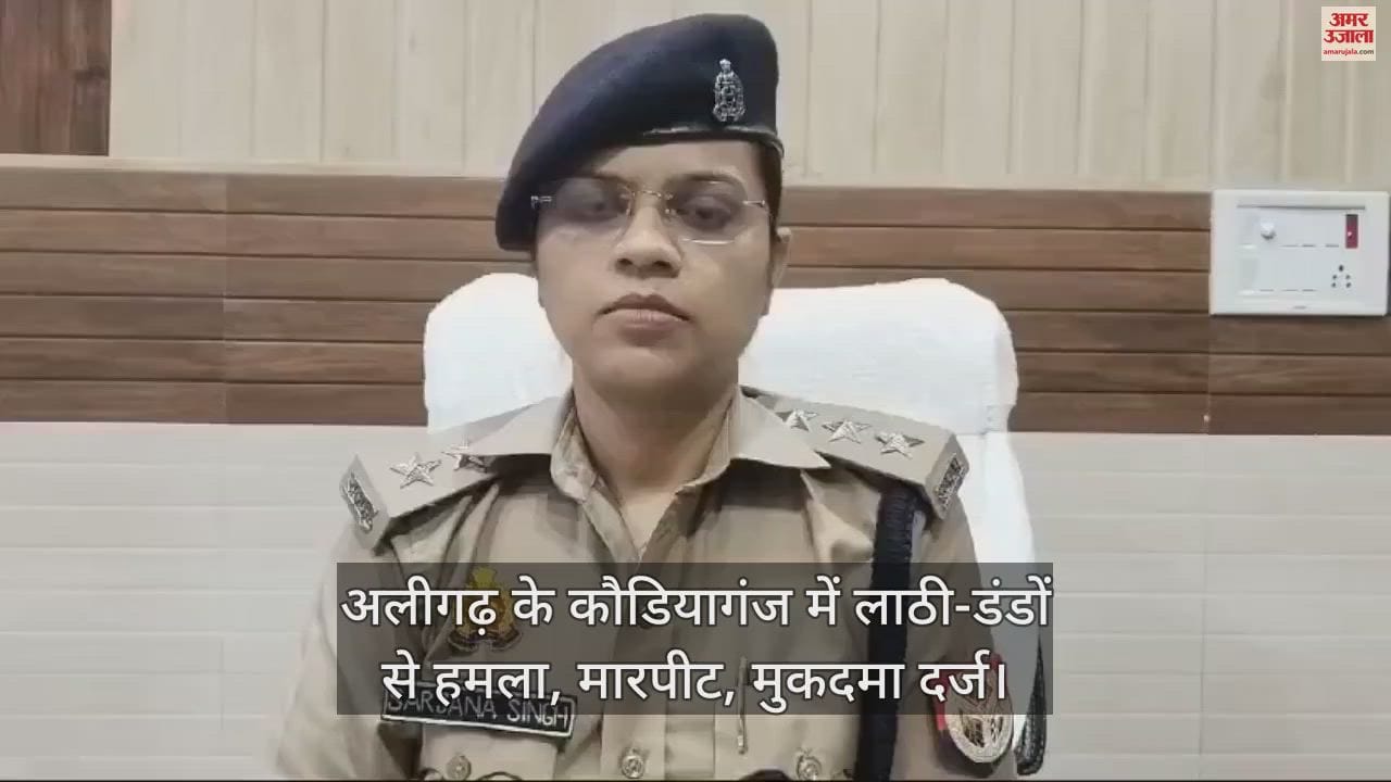 VIDEO : अलीगढ़ के कौडियागंज में लाठी-डंडों से हमला, मारपीट, मुकदमा दर्ज