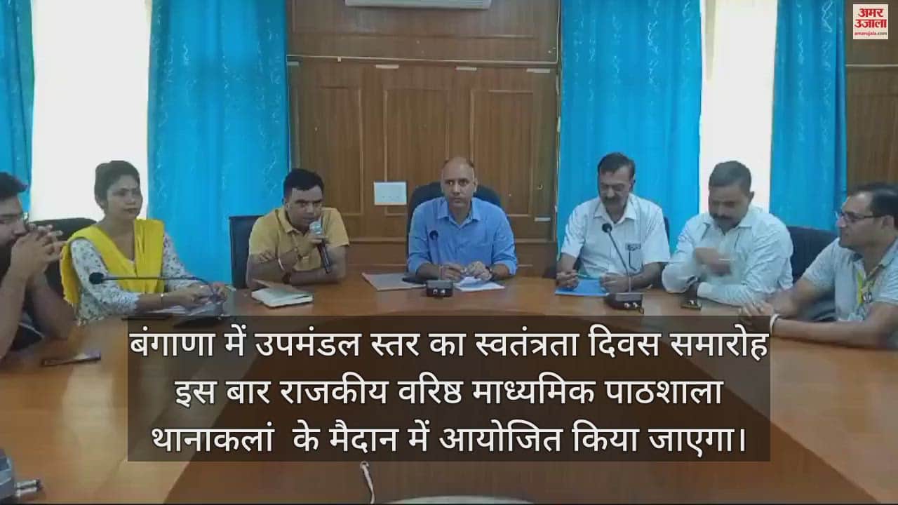 VIDEO : Sub-division level Independence Day celebration will be held at GSSS Thanakalan in Bangana