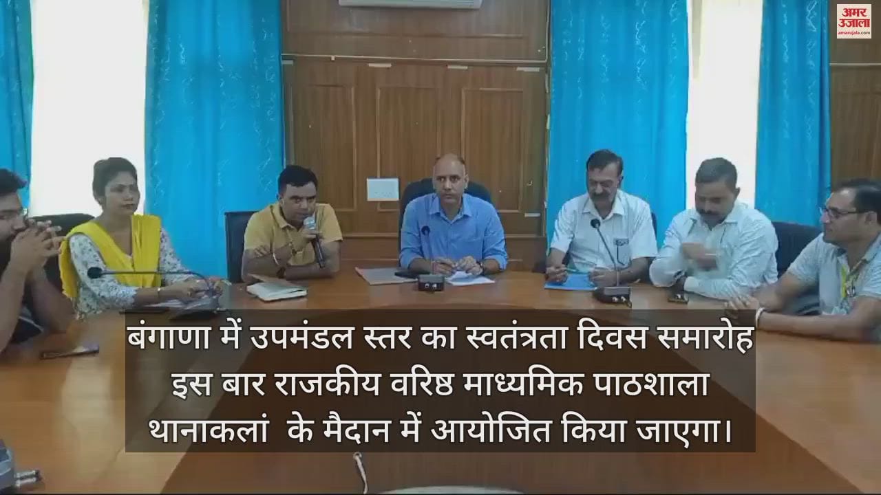 VIDEO : Sub-division level Independence Day celebration will be held at GSSS Thanakalan in Bangana
