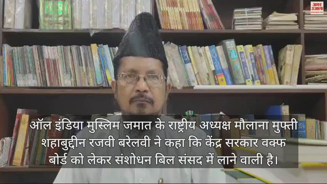 VIDEO : ऑल इंडिया मुस्लिम जमात के अध्यक्ष ने कहा- वक्फ बोर्ड संसोधन बिल का स्वागत
