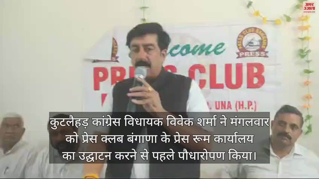 VIDEO : Kutlahar MLA Vivek Sharma inaugurated the press room office