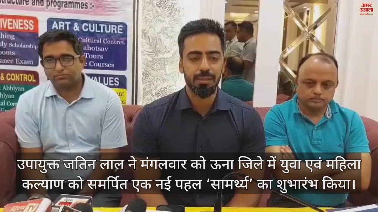 VIDEO : Samarthya launched in Una this initiative of the district administration is dedicated to youth and women welfare