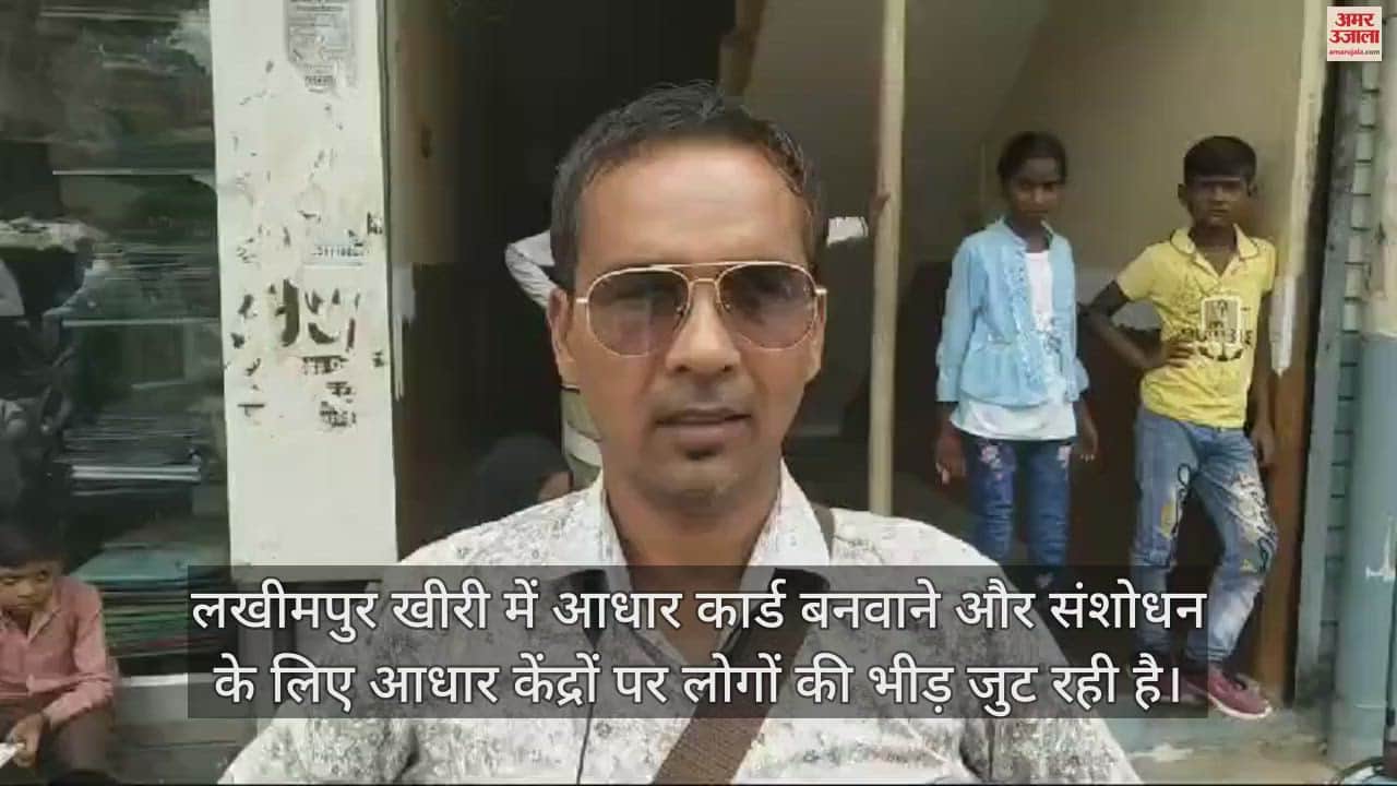 VIDEO : आधार कार्ड अपडेट कराने को काट रहे चक्कर, केंद्रों पर लग रही लोगों की कतार