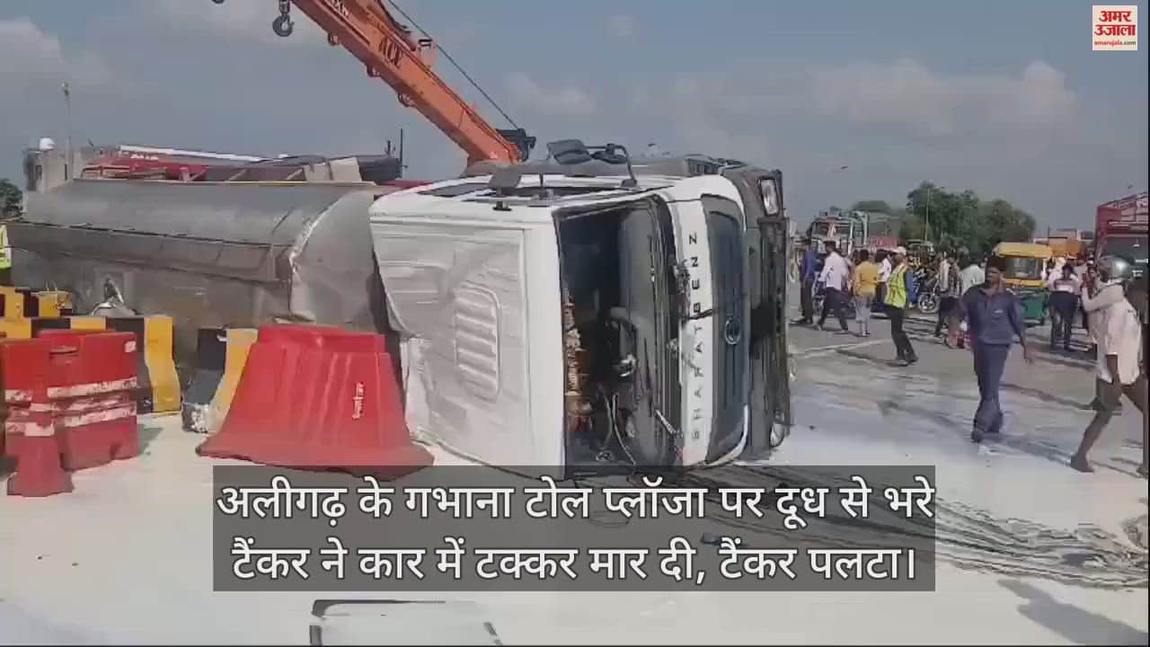 VIDEO : अलीगढ़ के गभाना टोल प्लॉजा पर दूध से भरे टैंकर ने कार में टक्कर मार दी, टैंकर पलटा