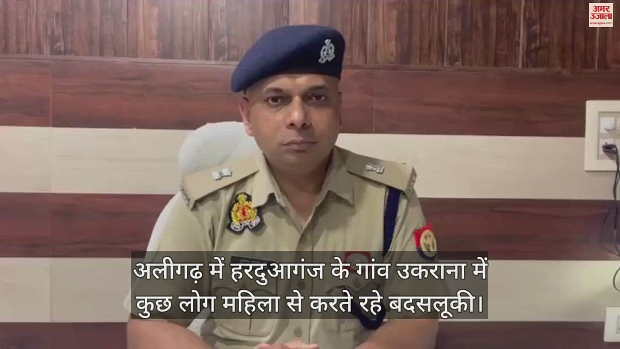 VIDEO : अलीगढ़ में हरदुआगंज के गांव उकराना में कुछ लोग महिला से करते रहे बदसलूकी