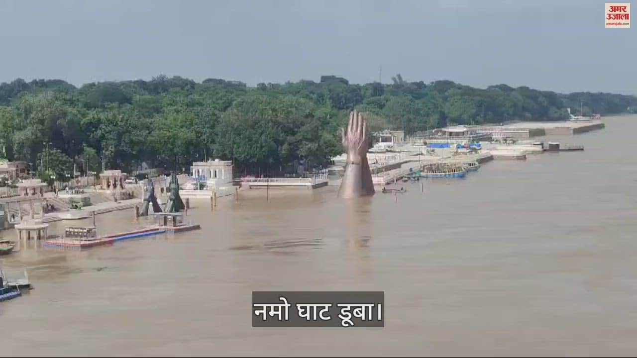 VIDEO : Namo Ghat submerged due to rising water level of Ganga in Kashi