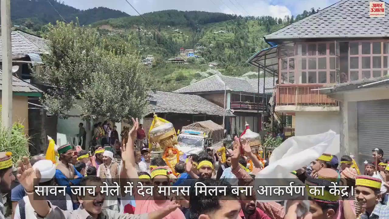 VIDEO : Dev Manas Milan became the center of attraction in the Sawan Jach fair of Janjheli